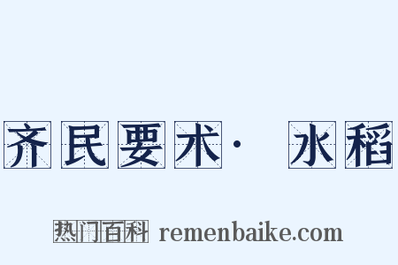 齐民要术·水稻是什么意思的图片